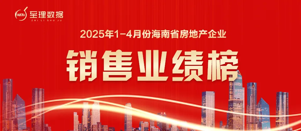 2025年1-4月海南房地产企业销售业绩排行榜