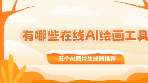 有哪些在线AI绘画工具？五个AI图片生成器推荐