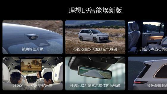更安全 更舒适的理想L系列焕新 用扎实基本功打破“内卷”
