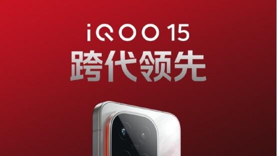 性能跨代的电竞猛兽！iQOO 15打造沉浸式游戏体验