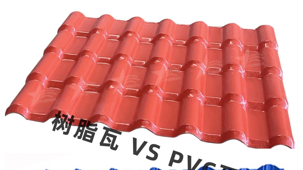 树脂瓦与PVC瓦，别再傻傻分不清