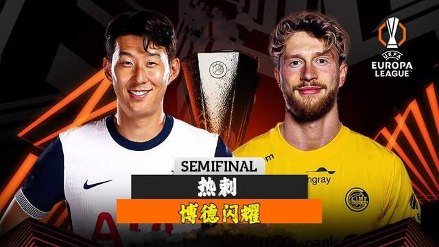 欧联：热刺vs博德闪耀，客场+残阵+天然草！闪耀拿什么抵挡热刺？
