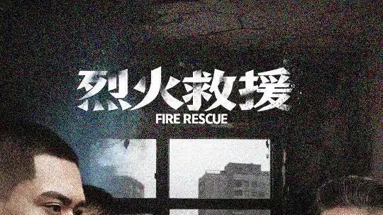 短剧《烈火救援》短剧: 烈火逆行，热血守护生命，浴火情仇交织的英雄赞歌。