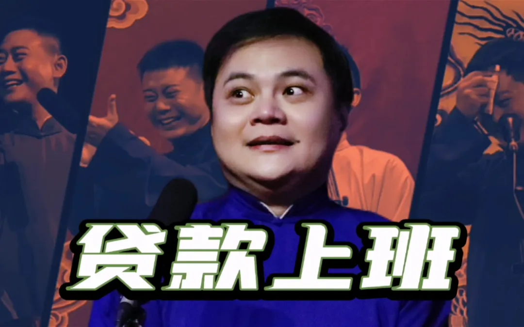 “贷资进组”又一天：为了上了一天的班，我得花多少钱？