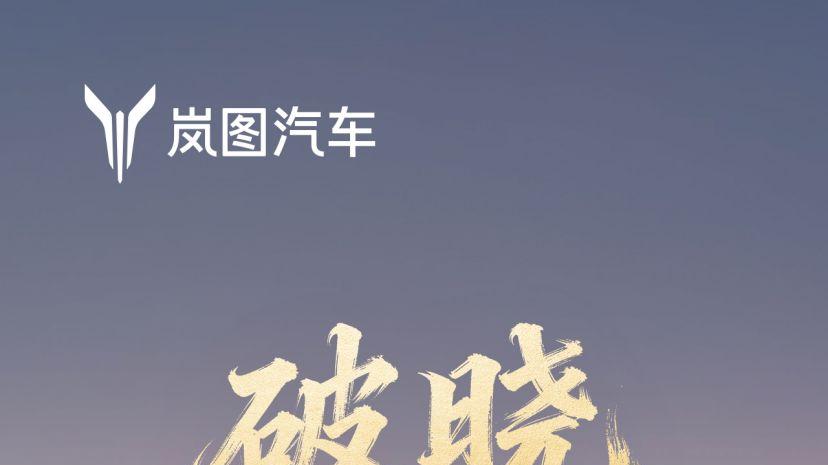 岚图追光L定档12月10日上市，华系首款800V插混旗舰轿车即将登场
