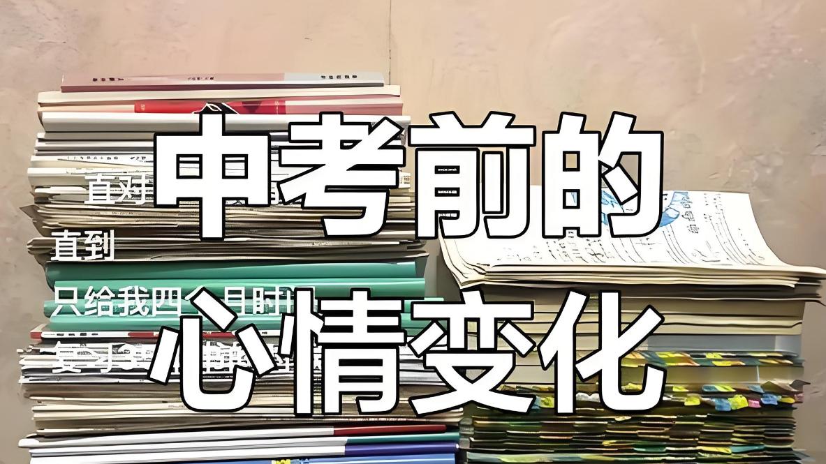 中学班主任浅谈：如何让孩子摆脱“考前焦虑分子”，轻松应对中考