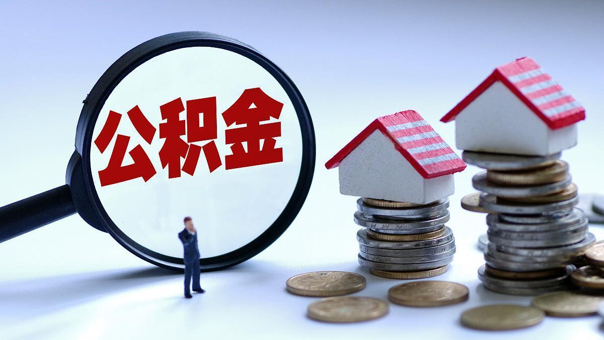 延迟退休配套新政落地！四城公积金贷款年限延至68岁。