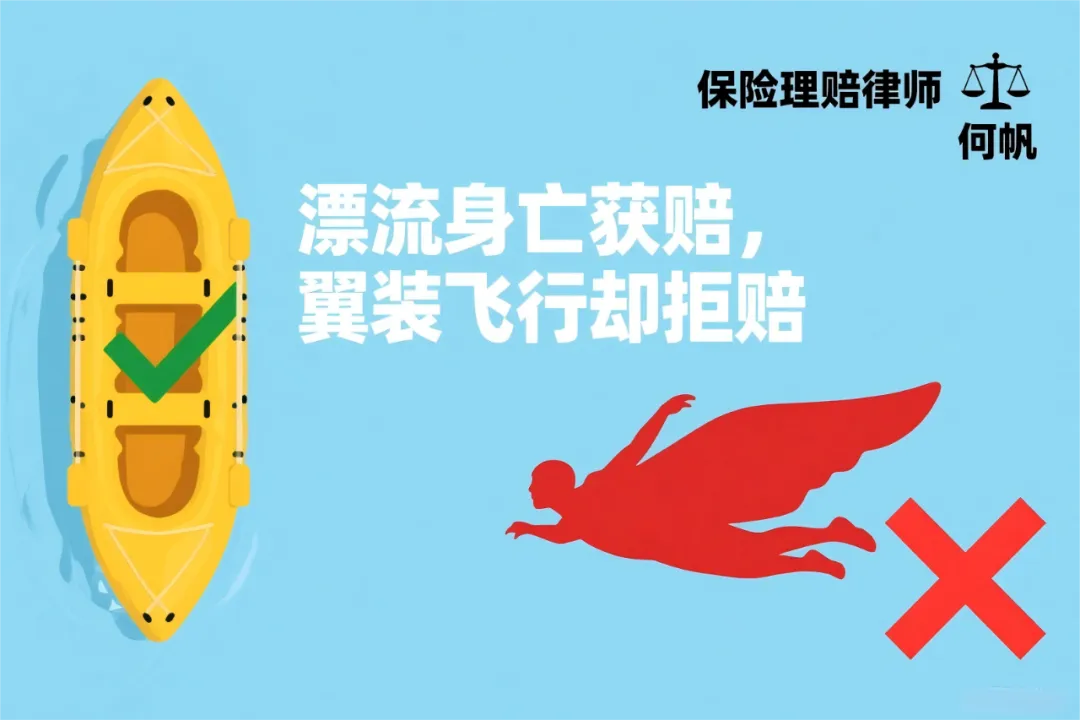 保险律师何帆：漂流身亡获赔，翼装飞行遇难却被拒