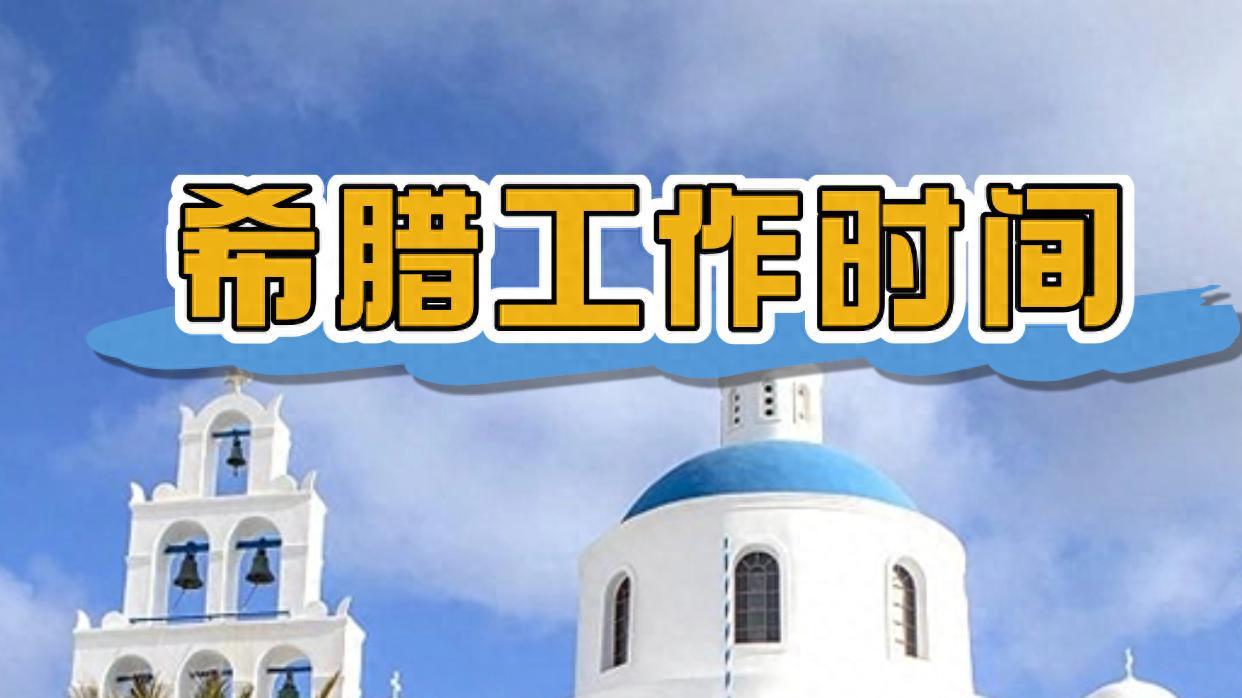 希腊工作时间 欧洲周末“牛马”率遥遥领先