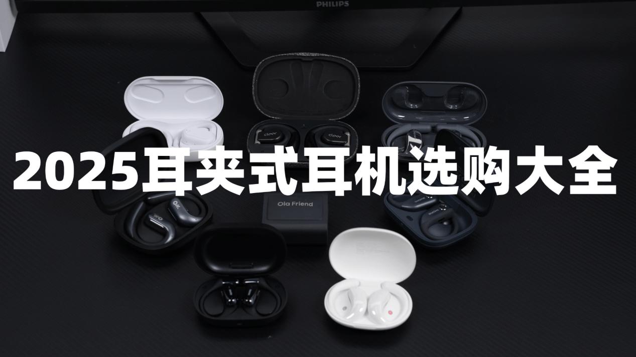 耳夹式蓝牙耳机哪个牌子好用又便宜？十大热门夹耳式耳机推荐