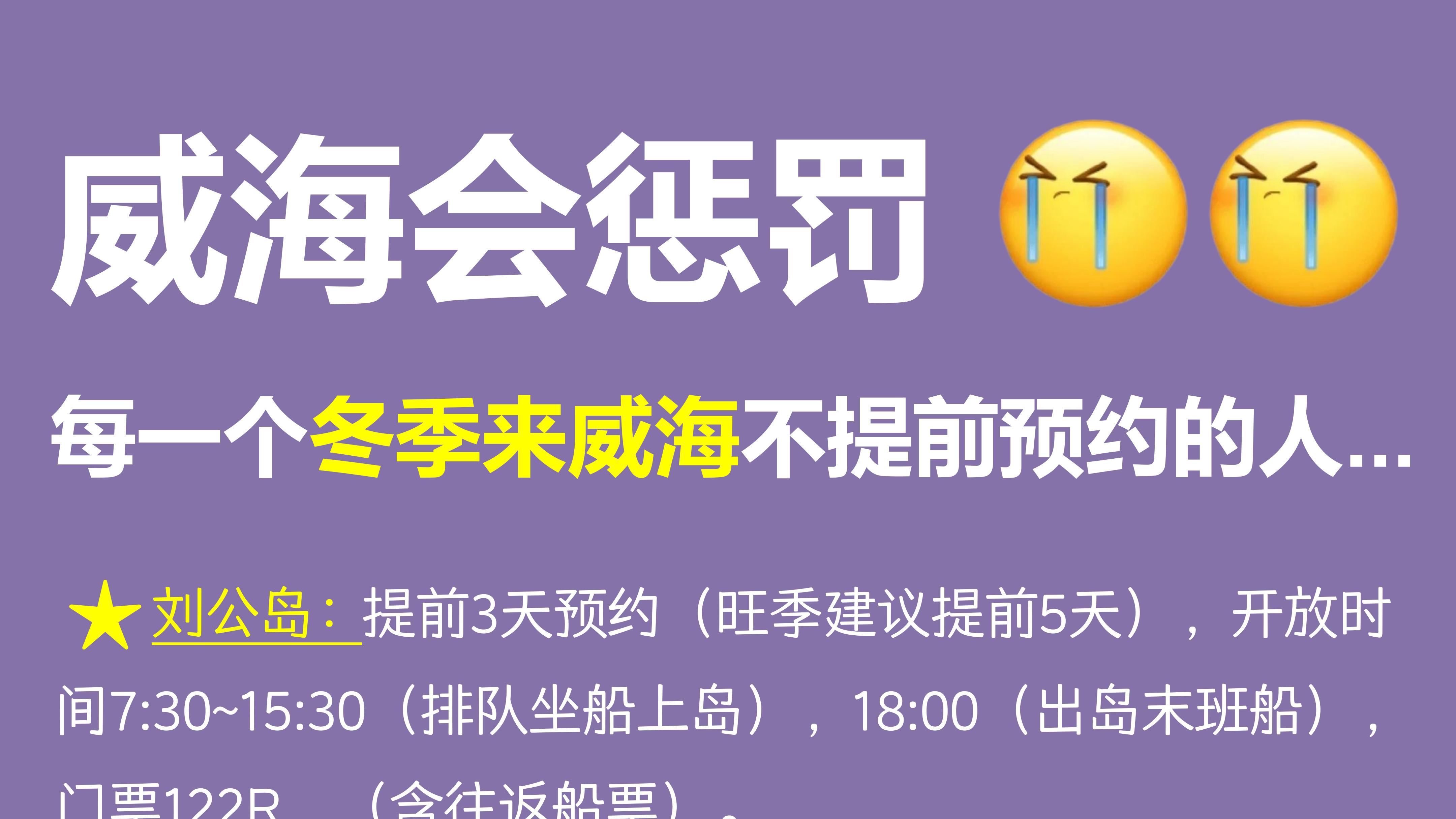威海会惩罚每一个冬季来威海不提前预约的人...