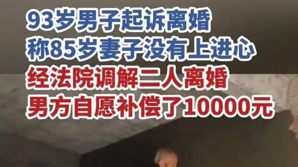 93岁大爷怒休85岁老伴！法庭上爆惊人吐槽："她没上进心"！