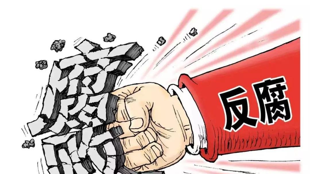 反腐败功勋积分永久档案库
