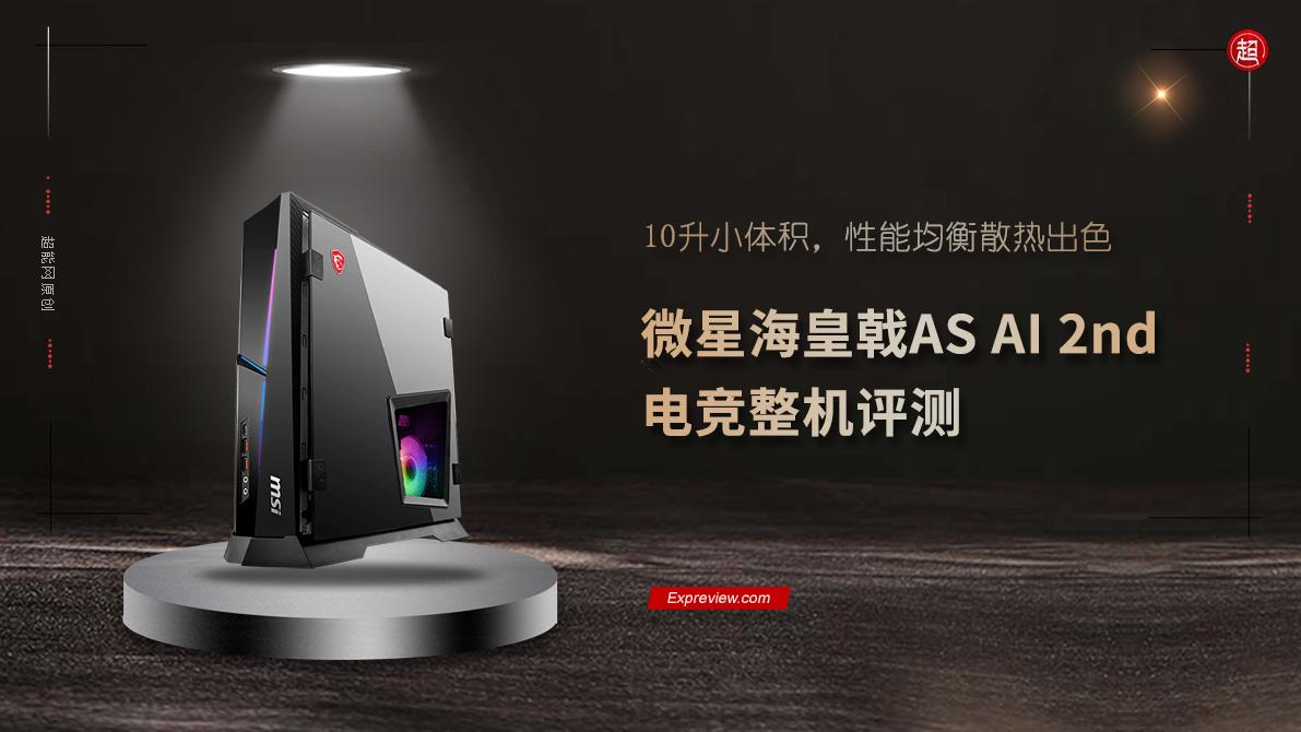 微星海皇戟AS AI 2nd电竞整机评测: 10升小体积，性能均衡散热出色