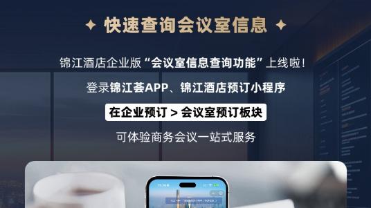 锦江荟活动组织者积分计划上线！开展商务活动享多重礼遇