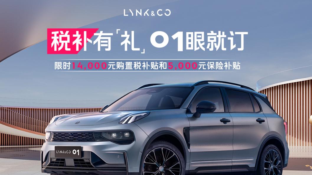 12月购车不再纠结，领克01焕新版展现全方位优势