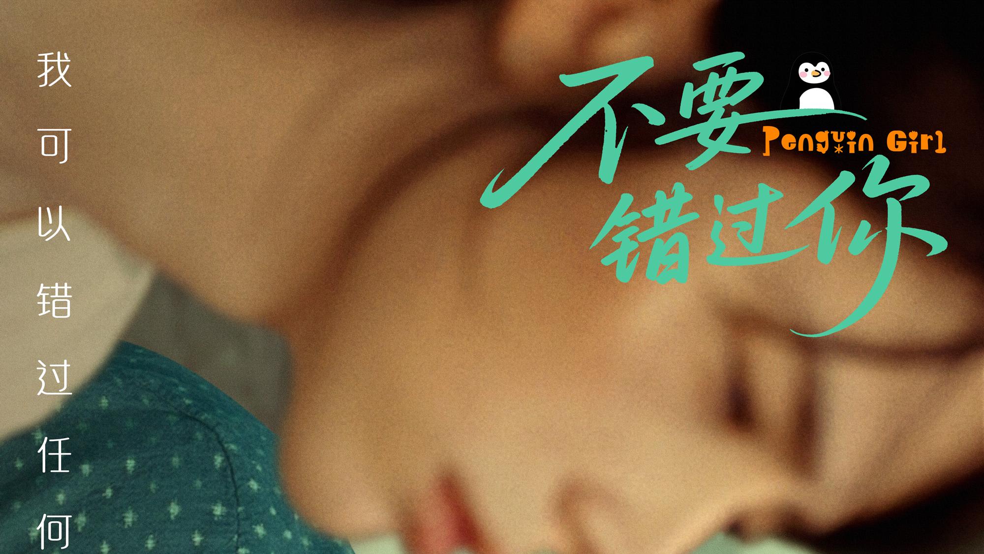 电影《不要错过你》发布“敢痛敢爱”版主题预告与人物海报 直击当代恋爱人格碰撞