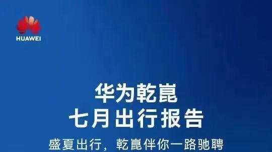 华为乾崑双破纪录：总装车28.3%+豪华车53.2%，真正的“双料王者”