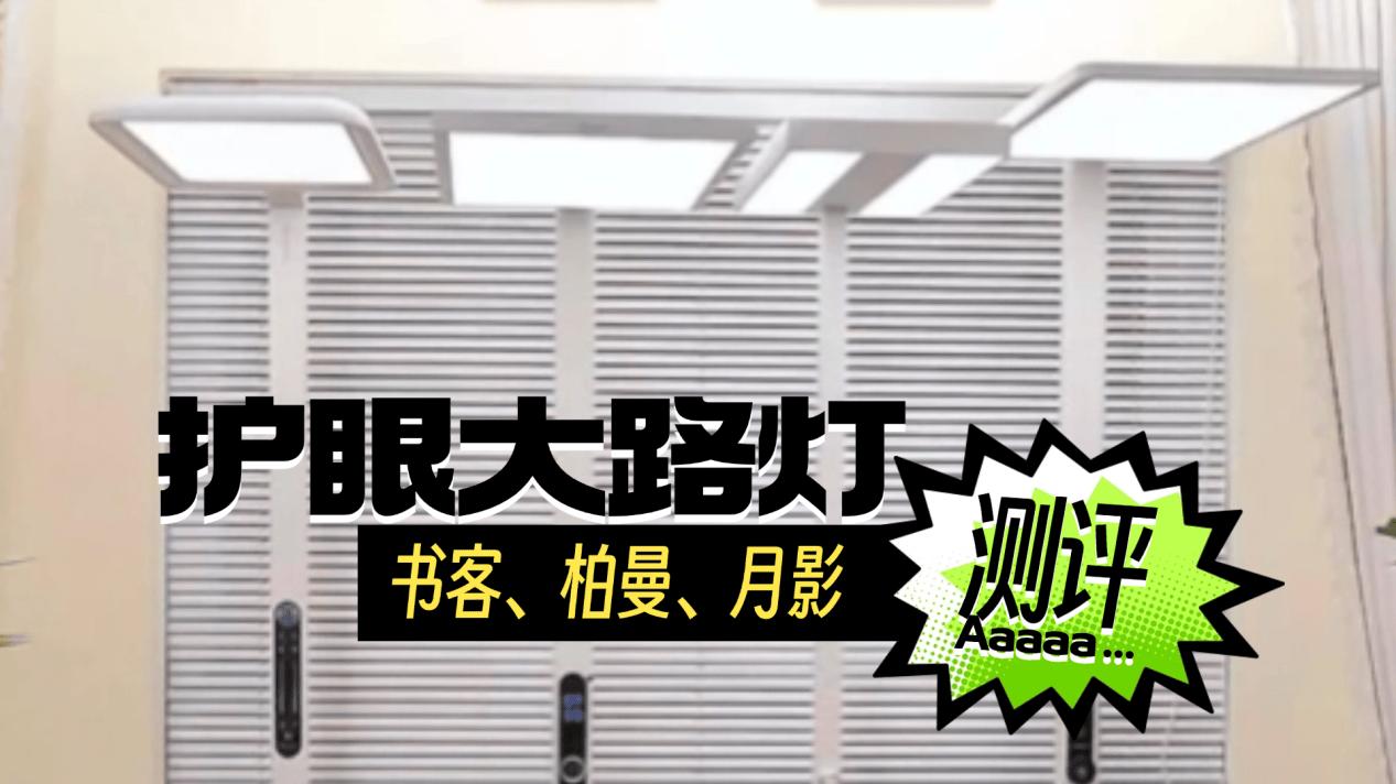 月影护眼灯值得买吗？揭秘月影、书客、柏曼三大护眼大路灯真相！