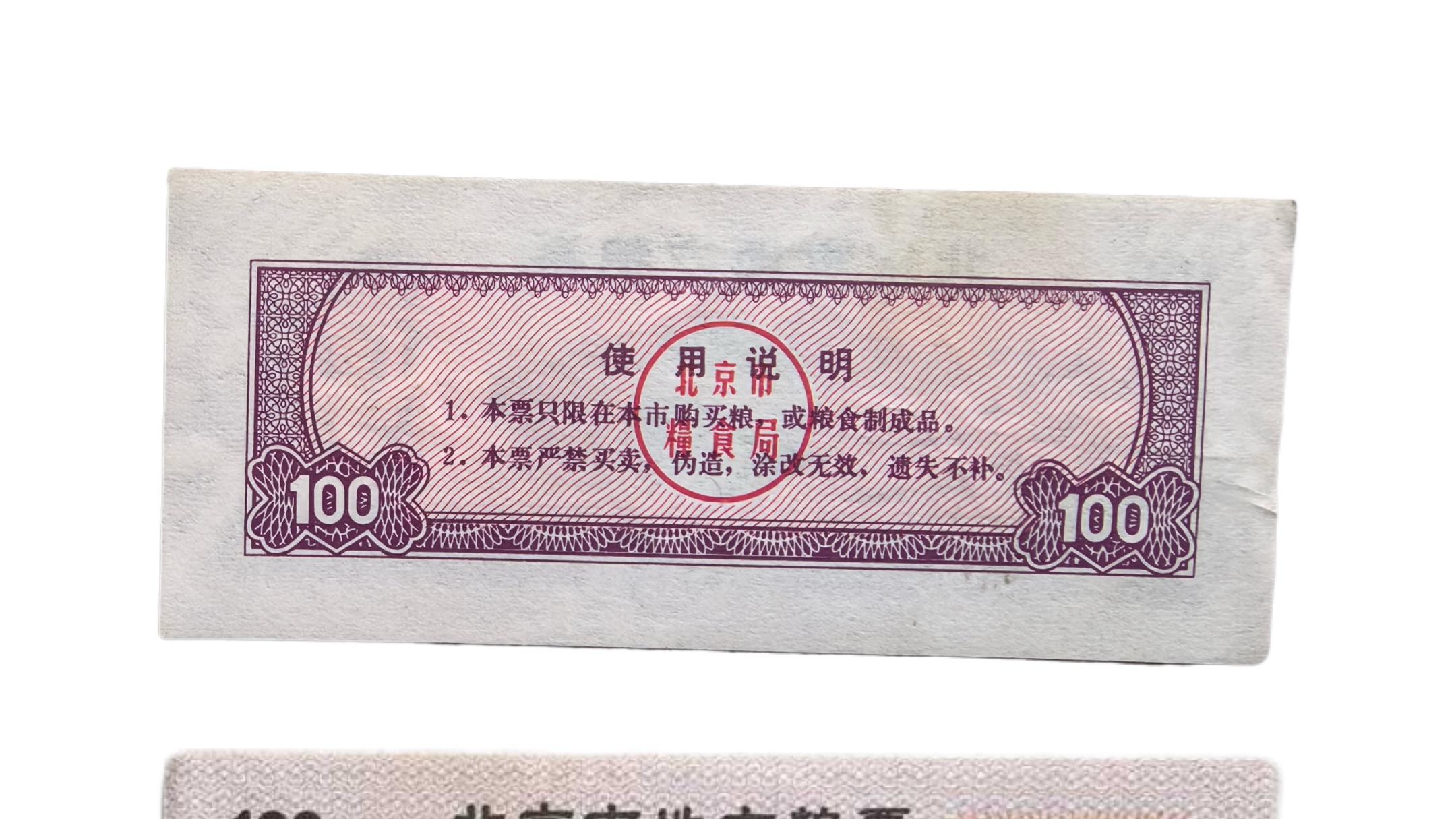 2047-北京市地方粮票（贰市两）：票证收藏的价值巅峰，解码首都计划经济的财富基因与稀缺裂变