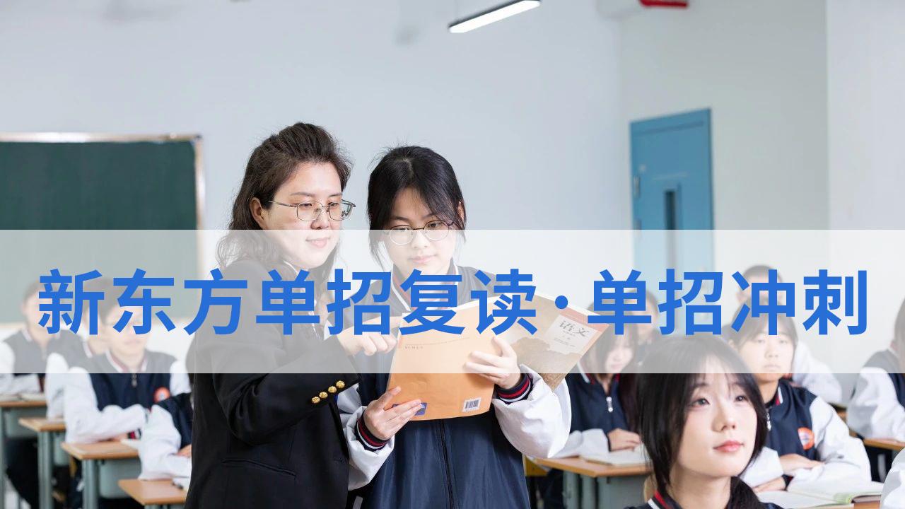 拒绝陪跑！锁定2026单招上岸名额，西安新东方助你一臂之力！