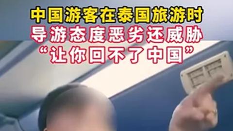 威胁中国游客！泰国逮捕1名涉黑中国导游及泰国旅行社2名主管