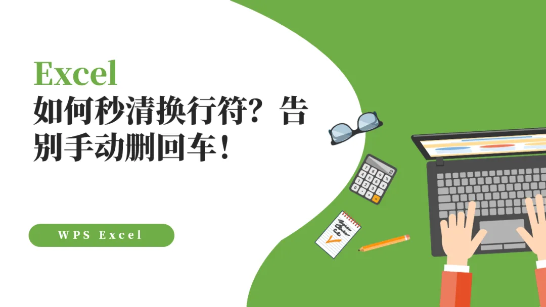 Excel如何秒清换行符？告别手动删回车