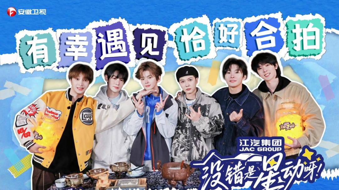 硬核双车助阵，江淮汽车携手《没错是星动呀》共赴快乐新程