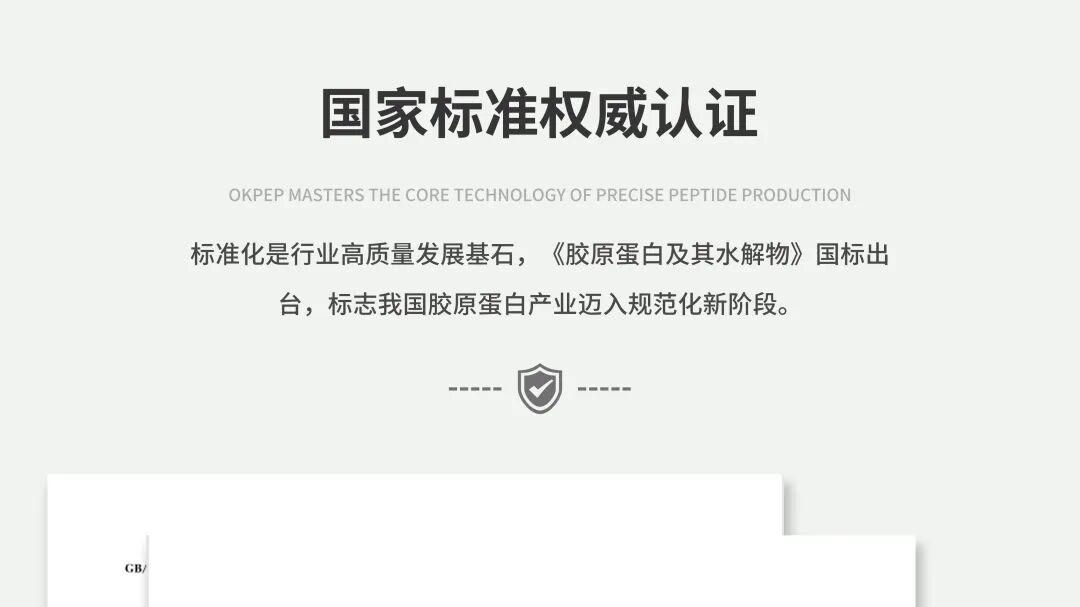 汉诺森参编的国家标准《胶原蛋白及其水解物》正式发布！了不起的精准肽！