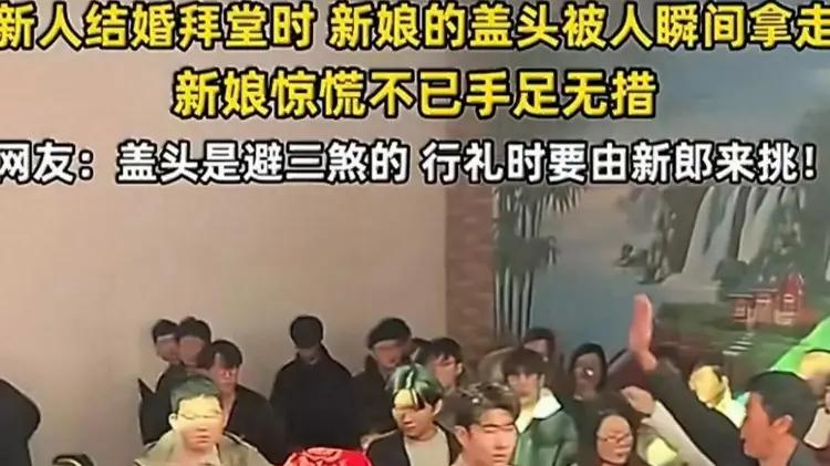 山东一婚礼现场新娘盖头被大妈突然扯下  背后原因令人费解