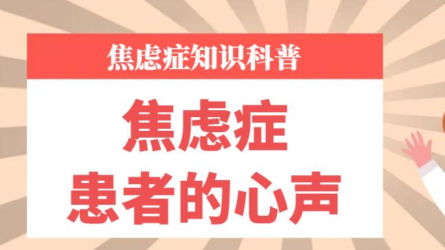 焦虑症患者的心声，别再误解我们了