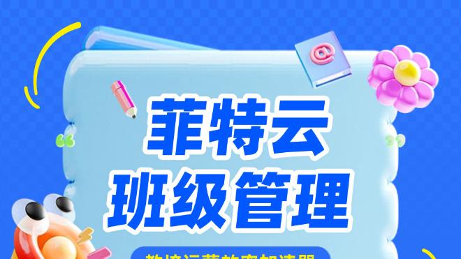 从分班到考勤全流程数字化！菲特云教培机构标配