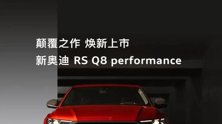 纽北封王！奥迪RS Q8 Performance的暴力美学与理性克制
