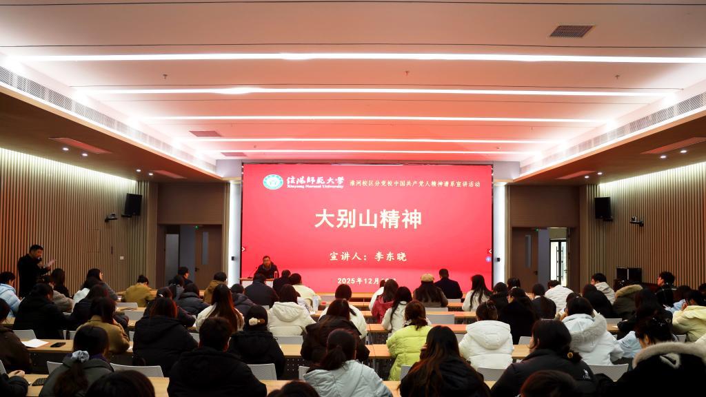 信阳师范大学淮河校区开展大别山精神理论宣讲