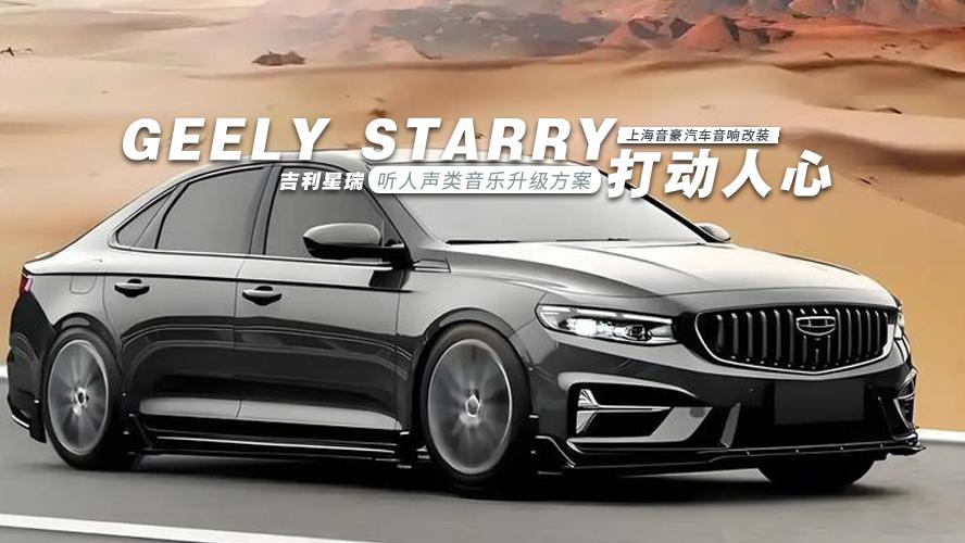 吉利星瑞&风噪、路噪、胎噪解决方案