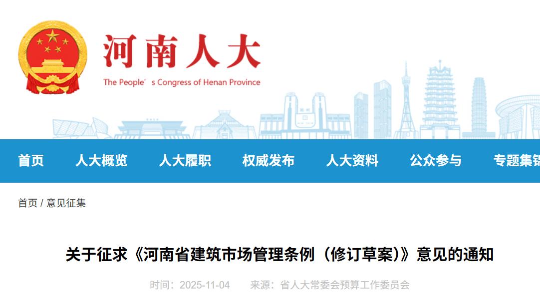 《河南省建筑市场管理条例（修订草案）》公开征求意见