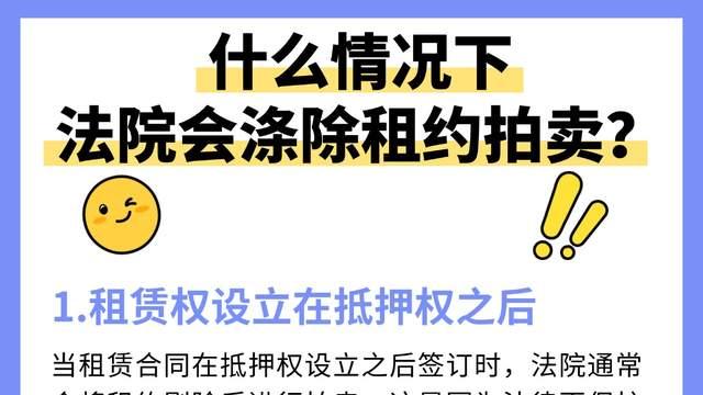 法拍房带租约拍卖？法院为什么会涤除租约拍卖？