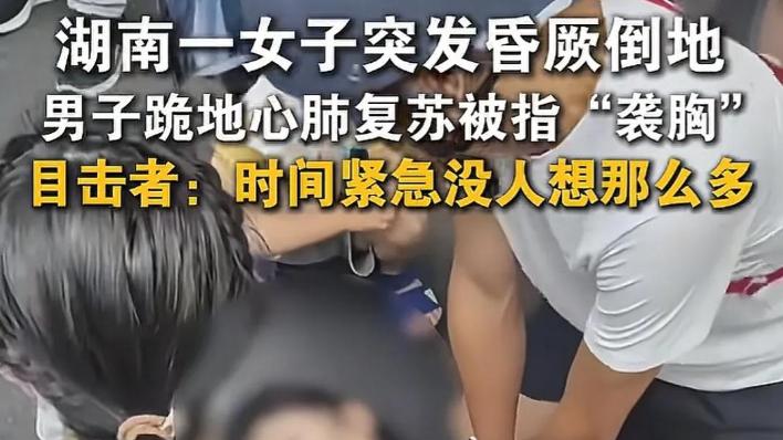 男子街头跪地救人被指袭胸，多方回应，发现救人男子身份不一般