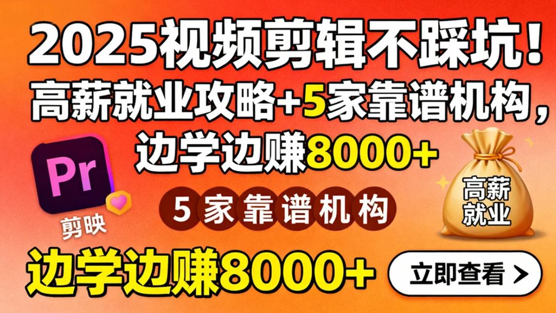 2025视频剪辑不踩坑! 高薪就业攻略+5家靠谱机构，边学边赚 8000+