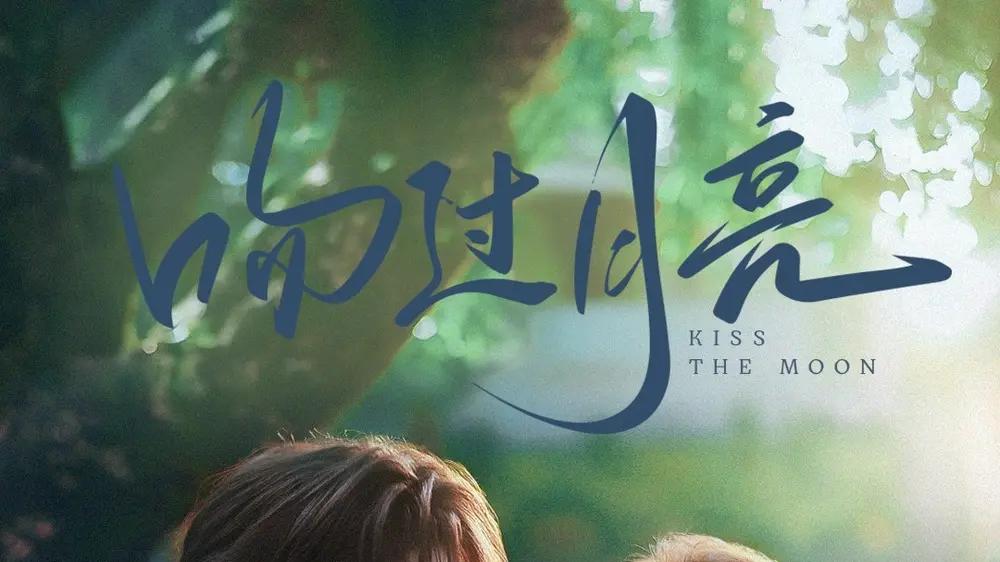 《吻过月亮》口碑爆棚，浪漫剧情、绝美画面加意外转折