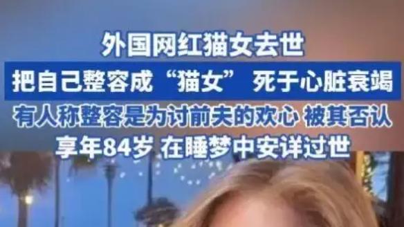 从 “猫女” 名媛之死，透视整容荒诞闹剧