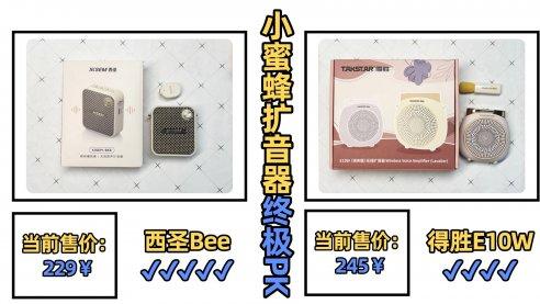 得胜扩音器好用吗？西圣扩音器怎么样？爆款竞技测评pk无广必看