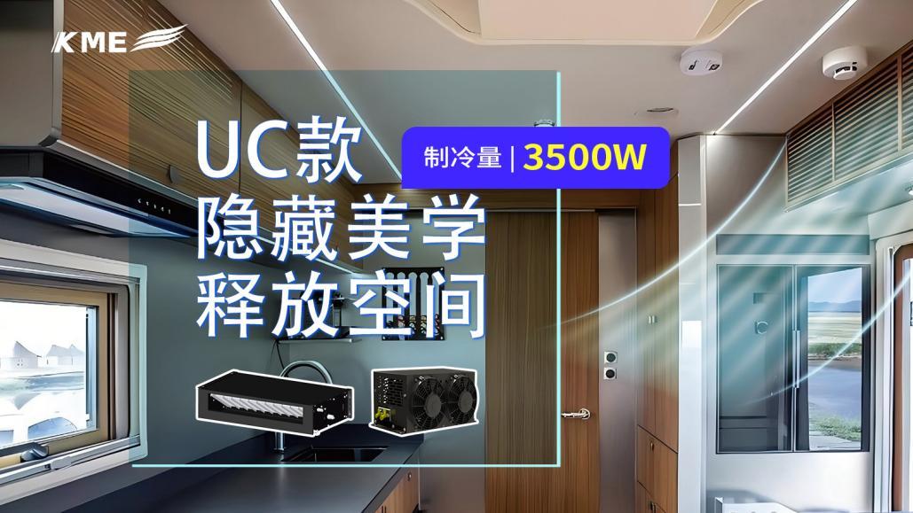KME劲酷系列UC款：纤薄机身搭配三种安装，省空间更享舒适
