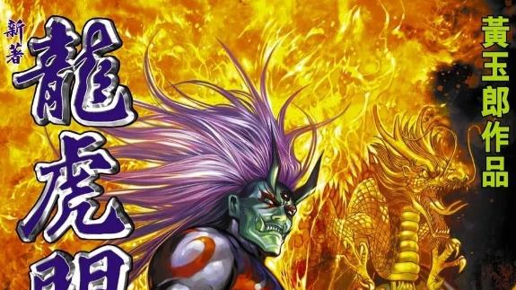 港漫神功冰心诀，并非《风云》专属，《龙虎门》也有