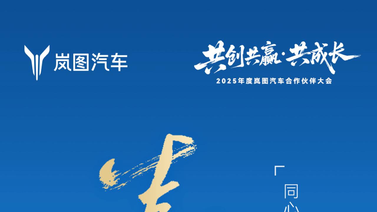 倍耐力荣获岚图汽车2025年度“优秀合作伙伴”
