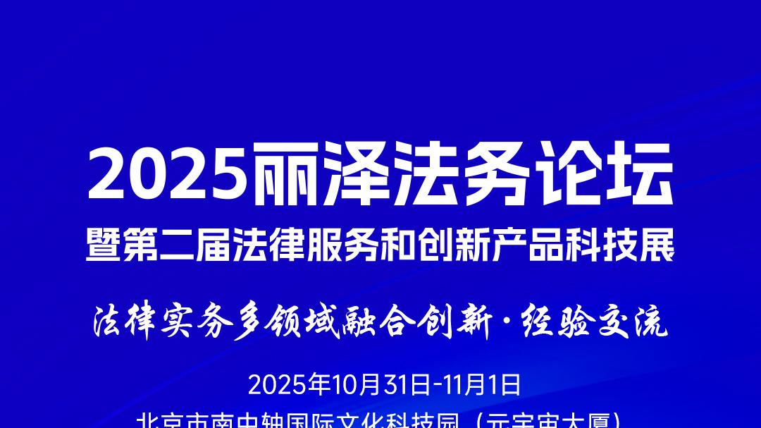 倒计时4天！“2025丽泽法务论坛暨第二届法律服务和创新产品科技展”等你来！