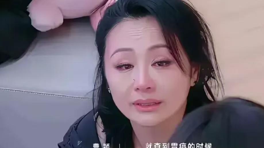 "儿子还小啊！"47岁曹颖患癌后首度崩溃大哭，医生：这些吃饭习惯害惨年轻人！