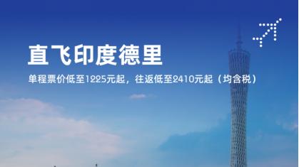 中印航线恢复再加速，靛蓝航空新开通德里-广州直航