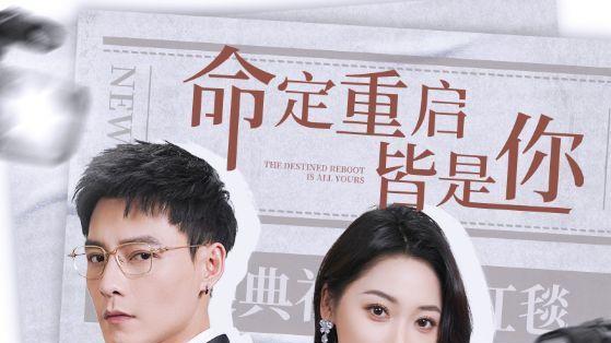 《命定重启皆是你》短剧全集免费在线观看夸克下载