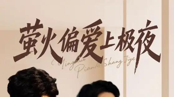 《萤火偏爱上极夜》极致浪漫，视觉盛宴与情感暴击（71集）